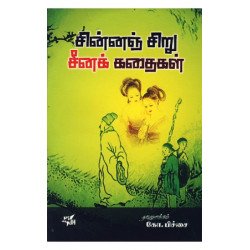 சின்னஞ் சிறு சீனக் கதைகள்