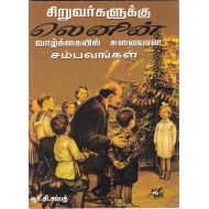 சிறுவர்களுக்கு லெனின் வாழ்க்கையில் சுவையான சம்பவங்கள்