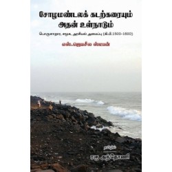 சோழமண்டலக் கடற்கரையும் அதன் உள்நாடும்