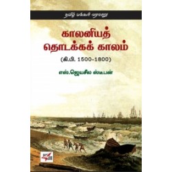 காலனியத் தொடக்க காலம் (கி.பி. 1500-1800)
