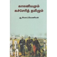 காலனியமும் கச்சேரித் தமிழும்