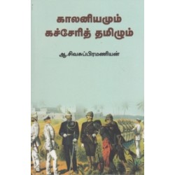 காலனியமும் கச்சேரித் தமிழும் காலனியமும் கச்சேரித் தமிழும்
