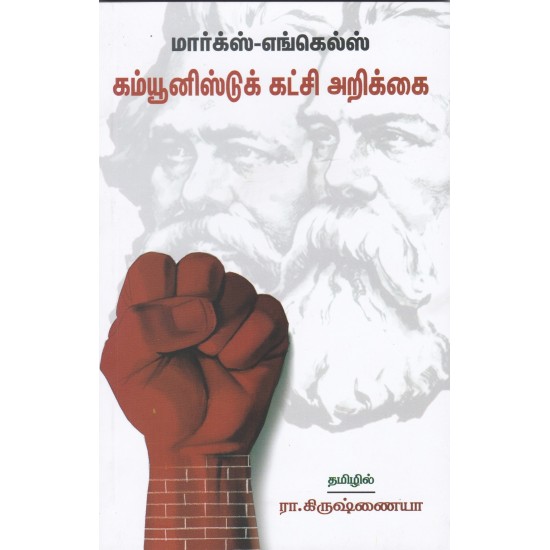 கம்யூனிஸ்டுக் கட்சி அறிக்கை கம்யூனிஸ்டுக் கட்சி அறிக்கை