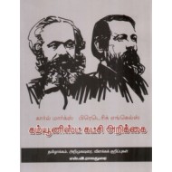 கம்யூனிஸ்ட் கட்சி அறிக்கை (பெரியது)