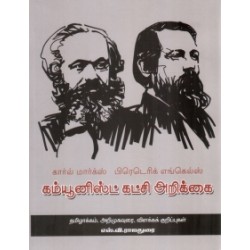 கம்யூனிஸ்ட் கட்சி அறிக்கை (பெரியது)