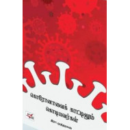 கொரோனாவைக் காட்டிலும் கொடியவர்கள்