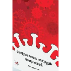 கொரோனாவைக் காட்டிலும் கொடியவர்கள்