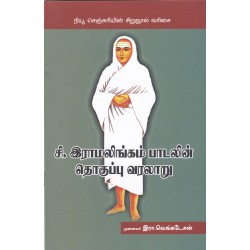 சி.இராமலிங்கம் பாடலின் தொகுப்பு வரலாறு