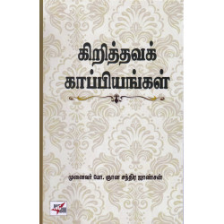 கிறித்தவக் காப்பியங்கள் கிறித்தவக் காப்பியங்கள்