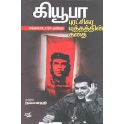 கியூபா புரட்சிகர யுத்தத்தின் கதை