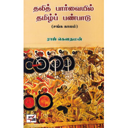 தலித் பார்வையில் தமிழ்ப் பண்பாடு