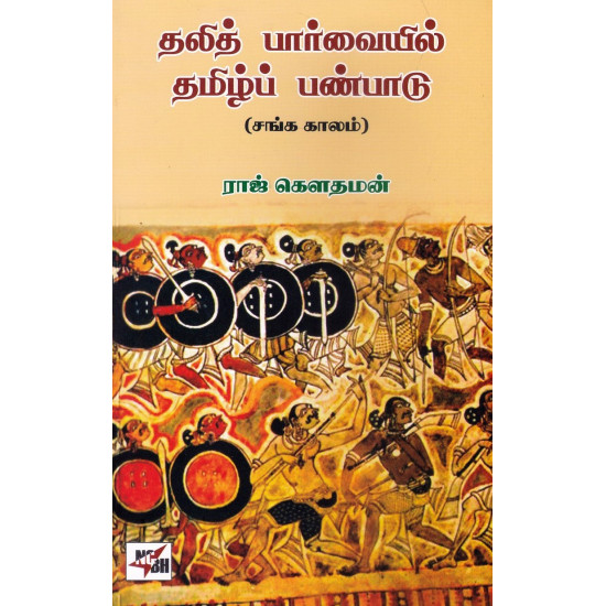 தலித் பார்வையில் தமிழ்ப் பண்பாடு