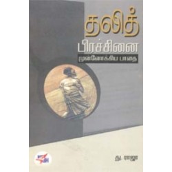 தலித் பிரச்சினை முன்னோக்கிய பாதை தலித் பிரச்சினை முன்னோக்கிய பாதை