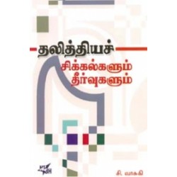தலித்தியச் சிக்கல்களும் தீர்வுகளும் தலித்தியச் சிக்கல்களும் தீர்வுகளும்