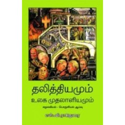 தலித்தியமும் உலக முதலாளியமும் தலித்தியமும் உலக முதலாளியமும்