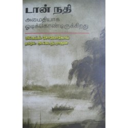 டான் நதி அமைதியாக ஒடிக்கொண்டிருக்கிறது
