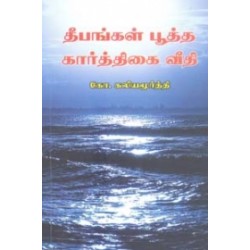 தீபங்கள் பூத்த கார்த்திகை வீதி