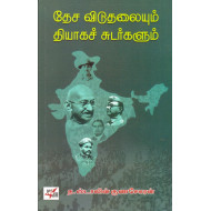 தேச விடுதலையும் தியாக சுடர்களும்
