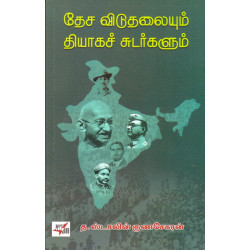 தேச விடுதலையும் தியாக சுடர்களும்