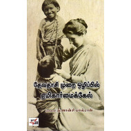 தேவதாசி முறை ஒழிப்பில் ஏமிகார் மைக்கேல்