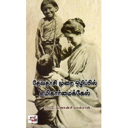 தேவதாசி முறை ஒழிப்பில் ஏமிகார் மைக்கேல்