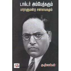 டாக்டர் அம்பேத்கரும் பாராளுமன்ற சனநாயகமும்