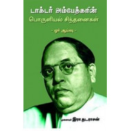 டாக்டர் அம்பேத்கரின் பொருளியல் சிந்தனைகள் - ஓர் ஆய்வு