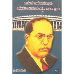 டாக்டர் அம்பேத்கரும் இந்திய அரசியல் சட்ட வரலாறும்