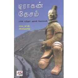 டிராகன் தேசம்