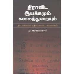திராவிட இயக்கமும் கலைத்துறையும்