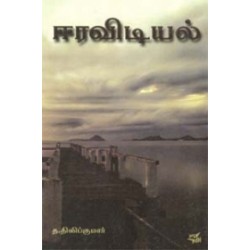 ஈரவிடியல்