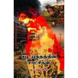 ஈழ யுத்தத்தின் சாட்சிகள்