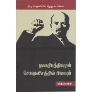ஏகாதிபத்தியமும் சோஷலிசத்தில் பிளவும்