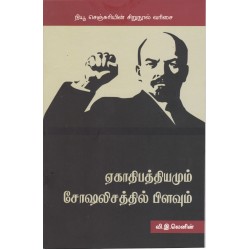 ஏகாதிபத்தியமும் சோஷலிசத்தில் பிளவும்