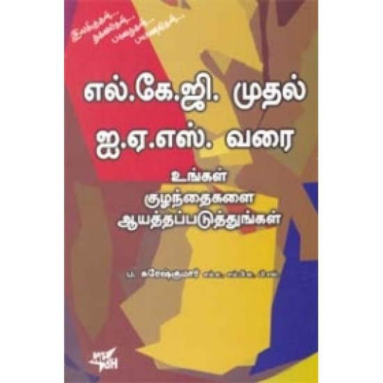 எல்.கே.ஜி. முதல் ஐ.ஏ.எஸ். வரை