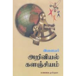 இளையர் அறிவியல் களஞ்சியம்