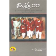 இலக்கு 2020