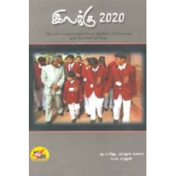 இலக்கு 2020