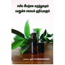 எளிய இயற்கை மருத்துவமும் பயனுள்ள சமையல் குறிப்புகளும்