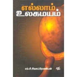 எல்லாம் உலகமயம்