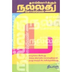 எல்லோர்க்கும் நல்லது சொல்வேன்