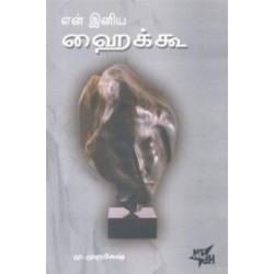 என் இனிய ஹைக்கூ