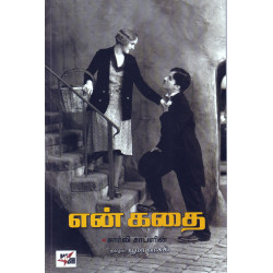 என் கதை (சார்லி சாப்ளின்)