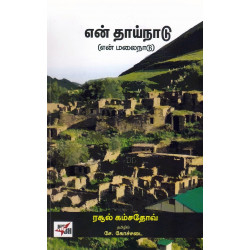 என் தாய்நாடு (என் மலைநாடு)