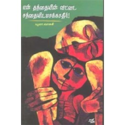 என் தந்தையின் வீட்டை சந்தையிடமாக்காதீர்!