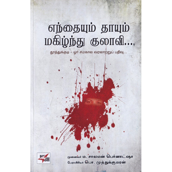 எந்தையும் தாயும் மகிழ்ந்து குலாவி: தூத்துக்குடி - ஓர் சமகால வரலாற்றுப் பதிவு