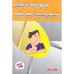 என்றும் பயன் தரும் எளிய சில யோசனைகள்