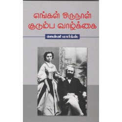 எங்கள் ஒருநாள் குடும்ப வாழ்க்கை