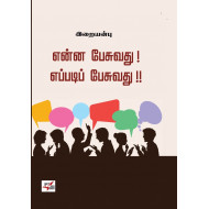 என்ன பேசுவது எப்படிப் பேசுவது
