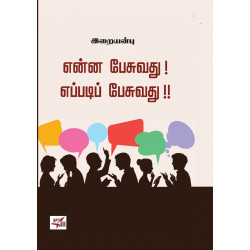 என்ன பேசுவது எப்படிப் பேசுவது